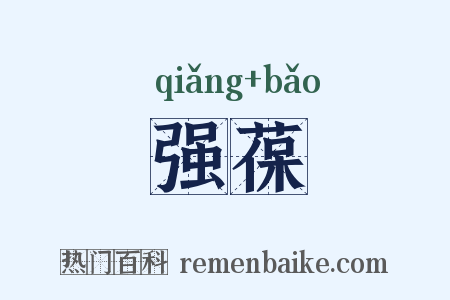 强葆是什么意思的图片